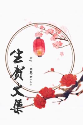 生贺文集