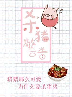 杀猪警告