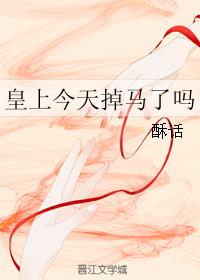 皇上今天掉马了吗