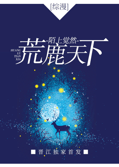 [综漫]荒鹿天下