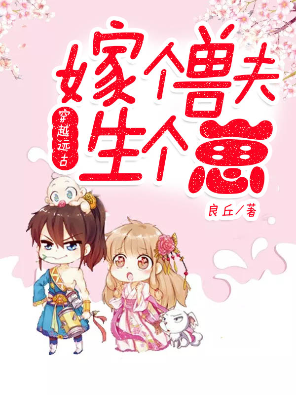 穿越远古：嫁个兽夫生个崽