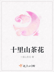 十里山茶花