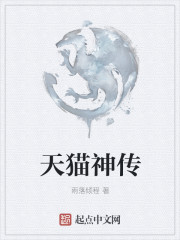 天猫神传