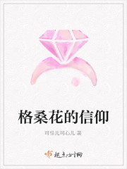 格桑花的信仰